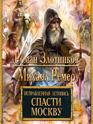 cover image of Исправленная летопись. Книга 1. Спасти Москву